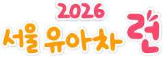 2026 유아차런