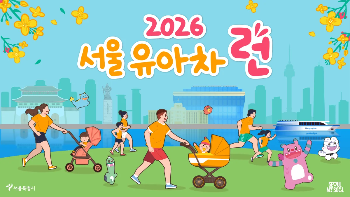 2026 서울 유아차 런